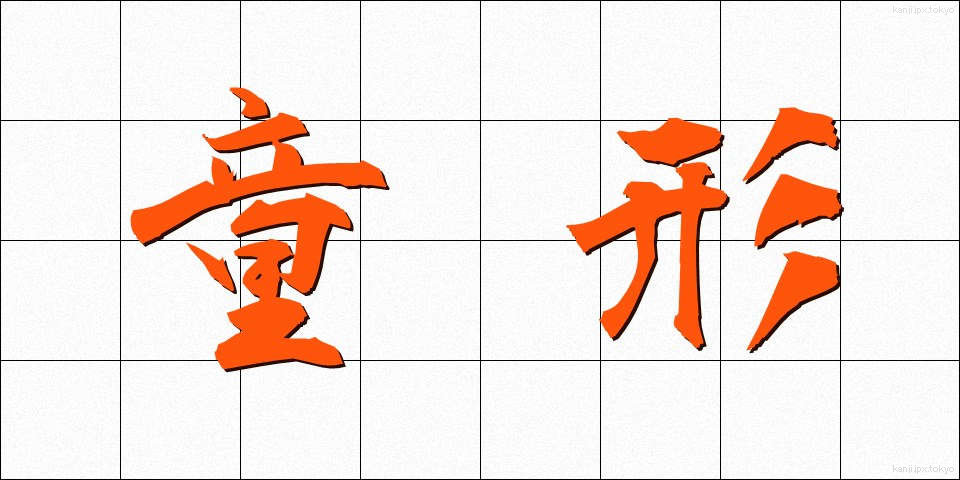 童形 (どうぎょう)