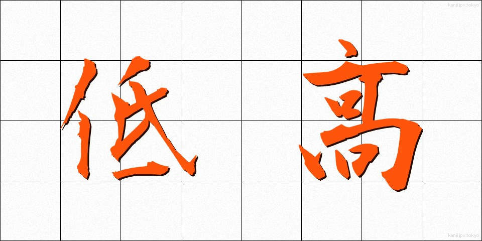低高 (ていこう)