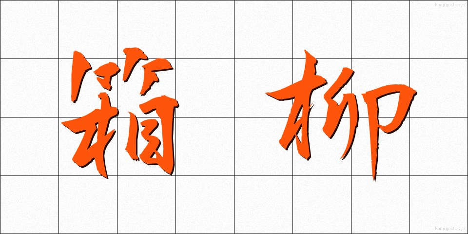 箱柳 (はこやなぎ)