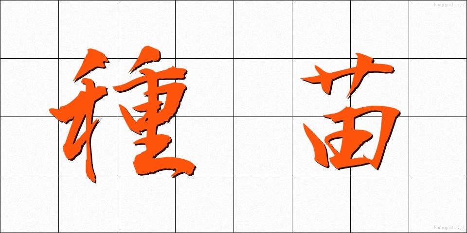 種苗 (しゅびょう)