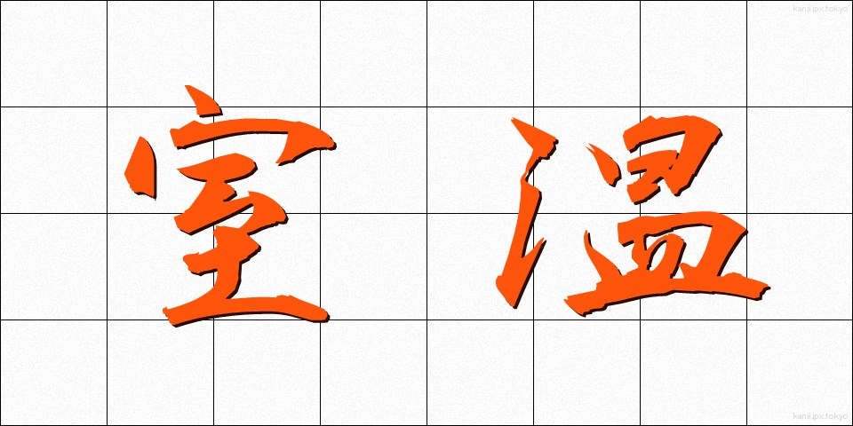 室温 (しつおん)