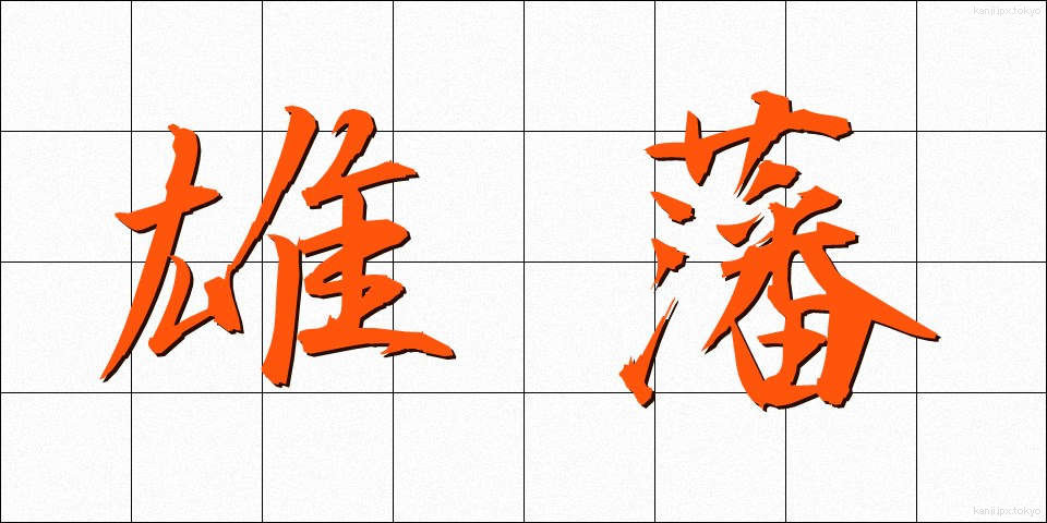 雄藩 (ゆうはん)