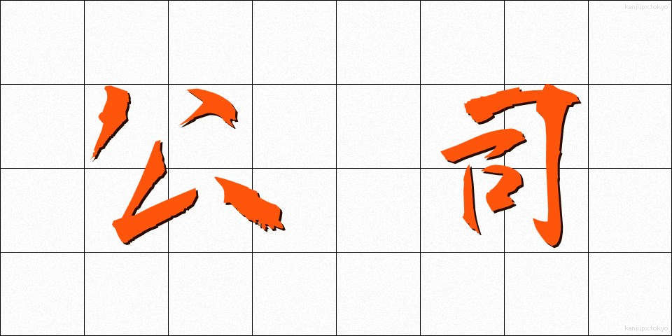 公司 (こうし)