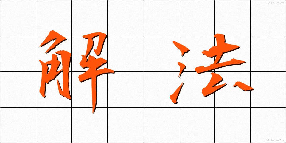 解法 (かいほう)