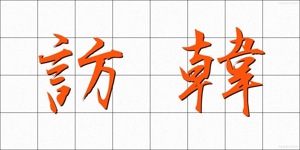 訪韓 (ほうかん)