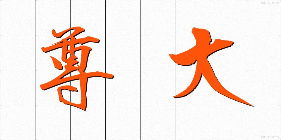 尊大 (そんだい)