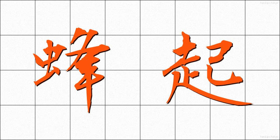 蜂起 (ほうき)