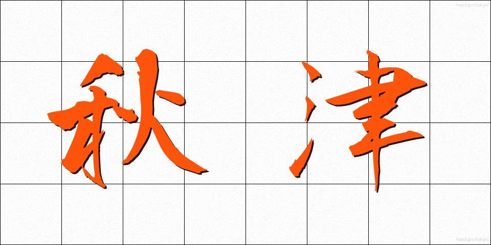秋津 (あきつ)