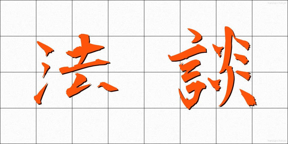 法談 (ほうだん)