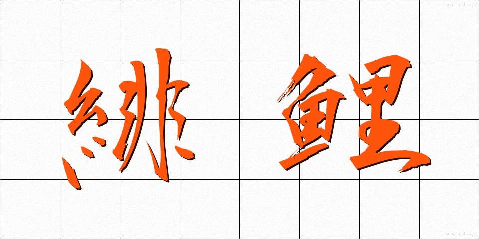 緋鯉 (ひごい)