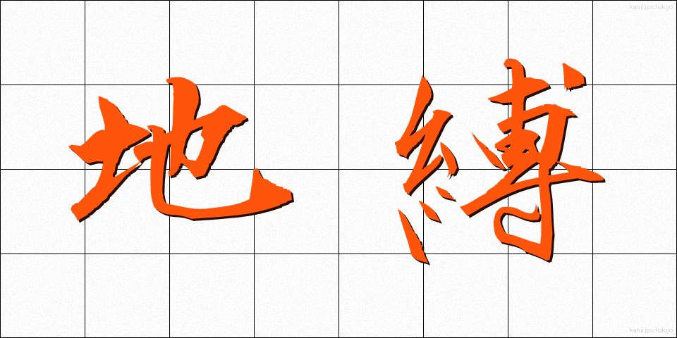 地縛 (ちばく)