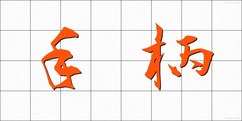 手柄 (てがら)