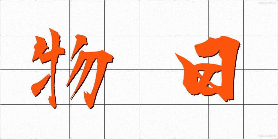 物日 (ものび)