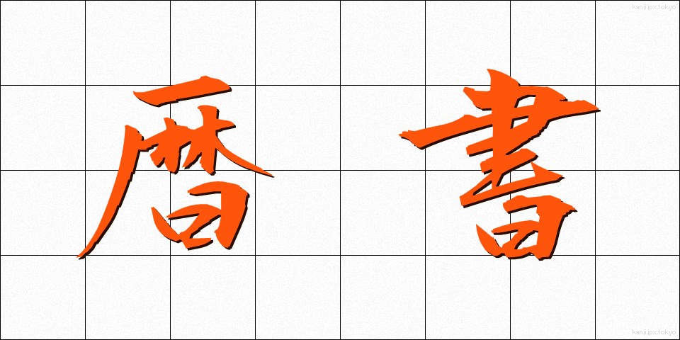 暦書 (れきしょ)