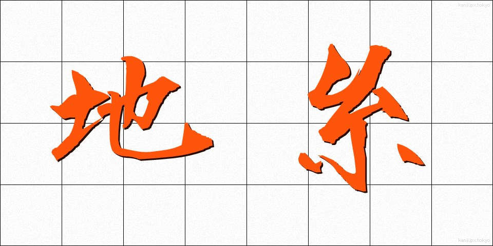地糸 (ちいと)