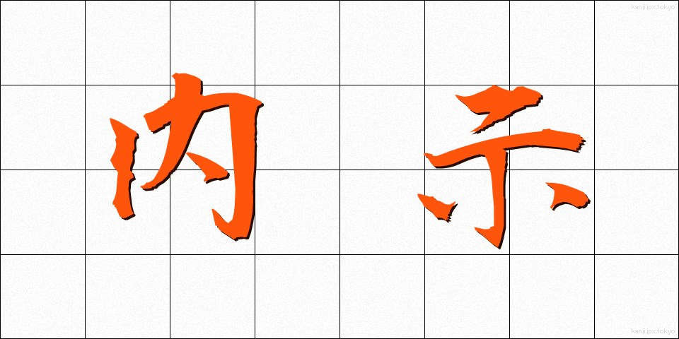 内示 (ないじ)