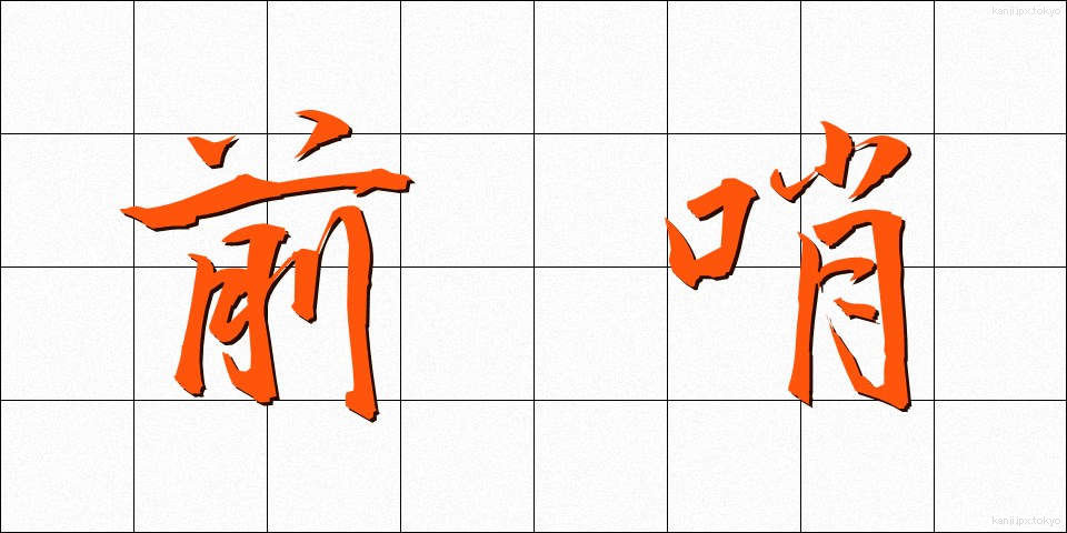 前哨 (ぜんしょう)