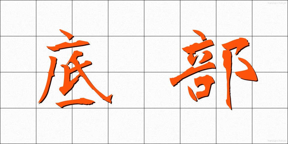 底部 (ていぶ)