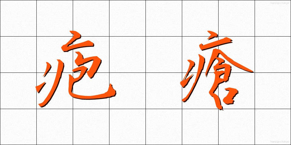 疱瘡 (ほうそう)