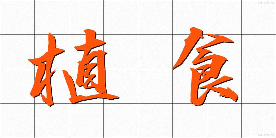 植食 (しょくしょく)