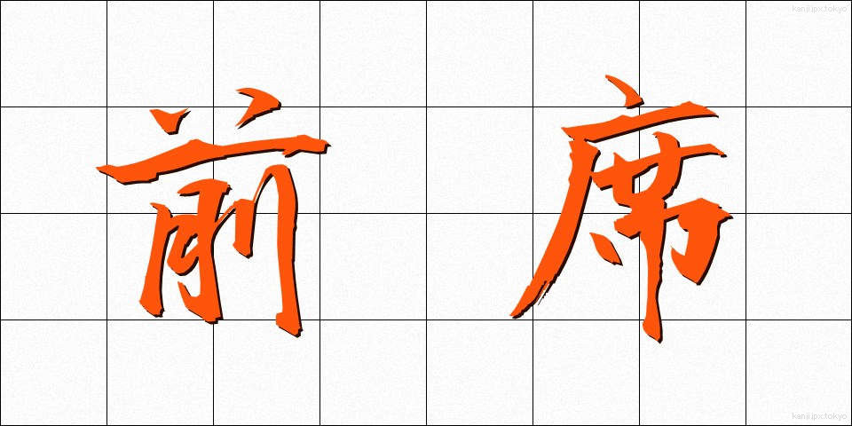 前席 (ぜんせき)