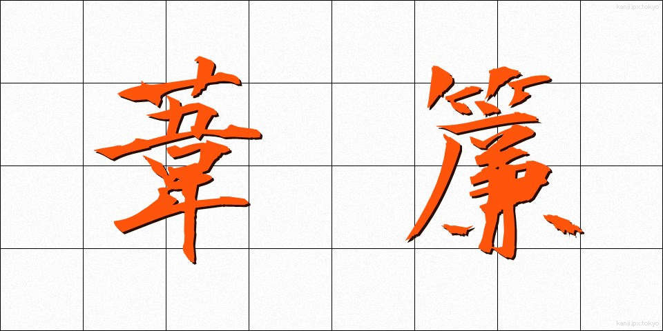 葦簾 (よしず)