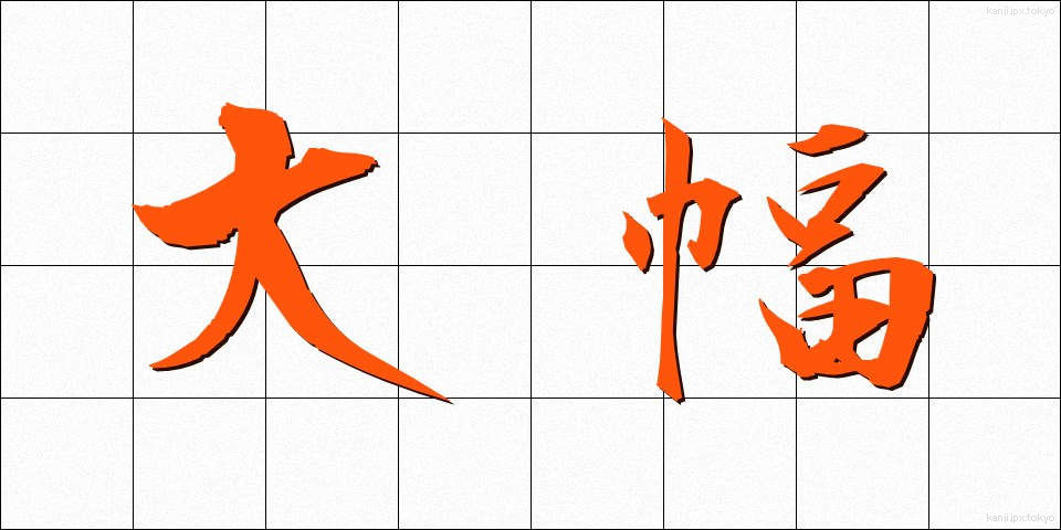 大幅 (おおはば)