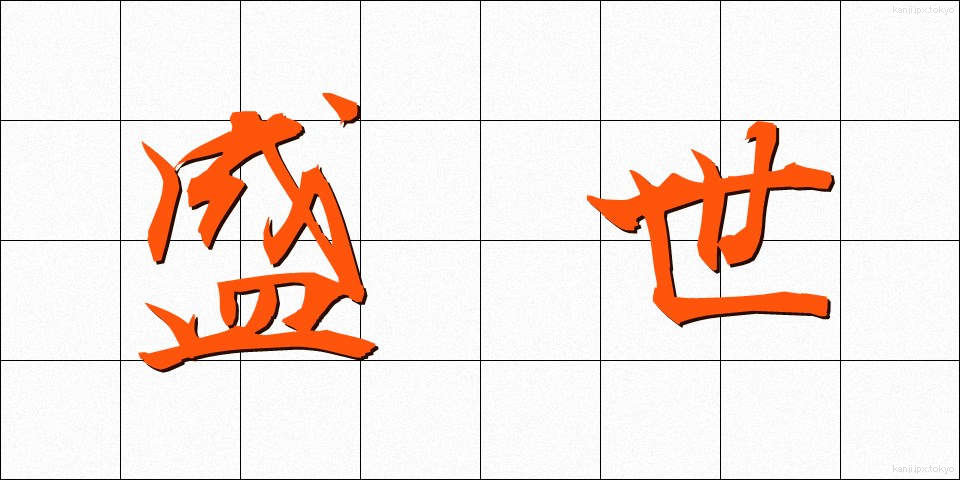 盛世 (せいせい)