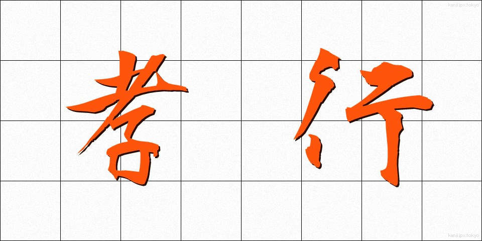 孝行 (こうこう)