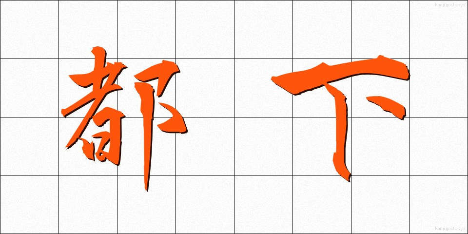 都下 (とか)