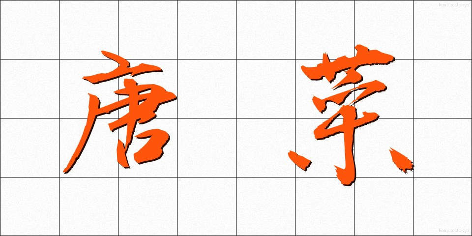 唐菜 (とうな)