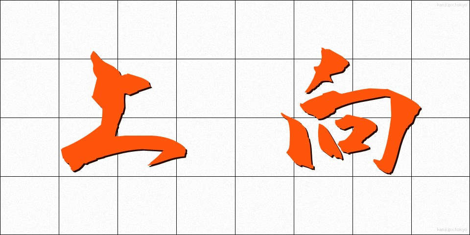 上向 (うわむき)