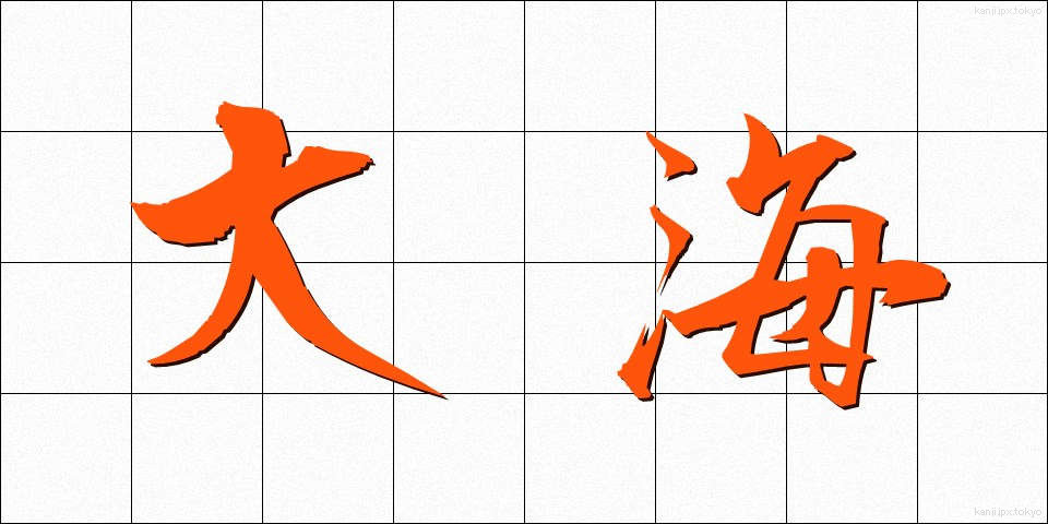 大海 (たいかい)