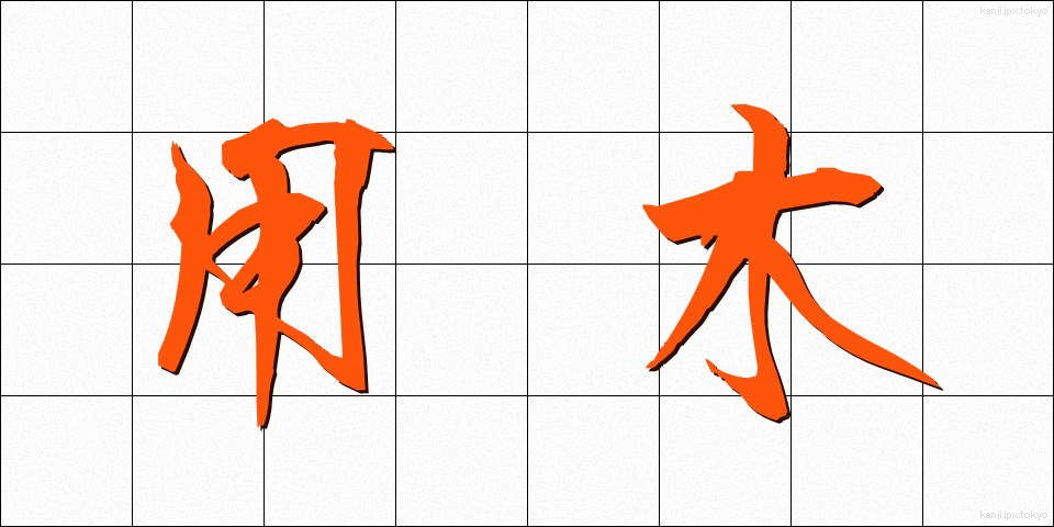 用木 (ようぼく)