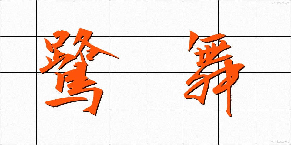鷺舞 (さぎまい)