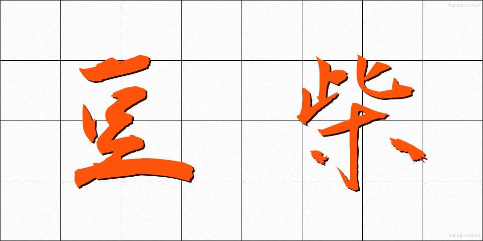 豆柴 (まめしば)