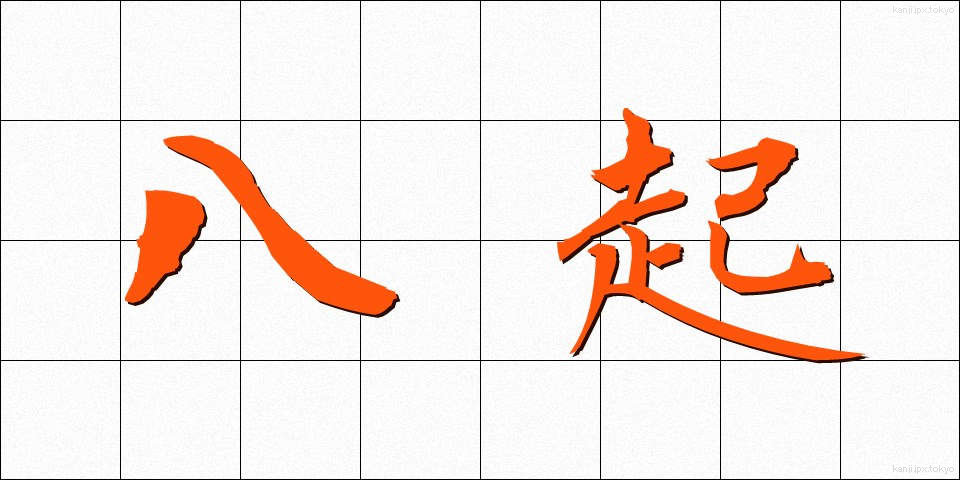 八起 (はっき)