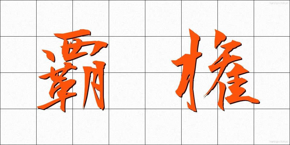 覇権 (はけん)