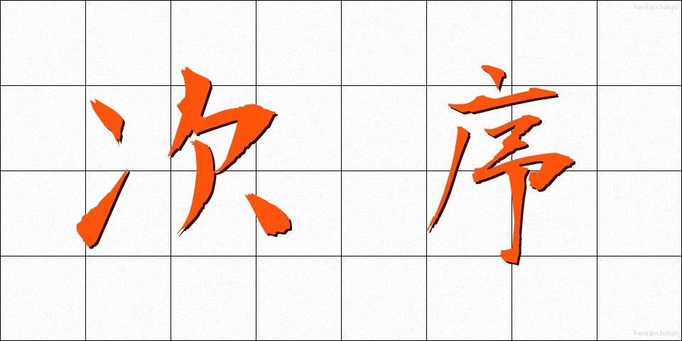 次序 (じじょ)