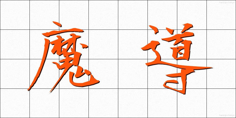 魔導 (まどう)