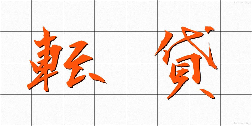 転貸 (てんたい)