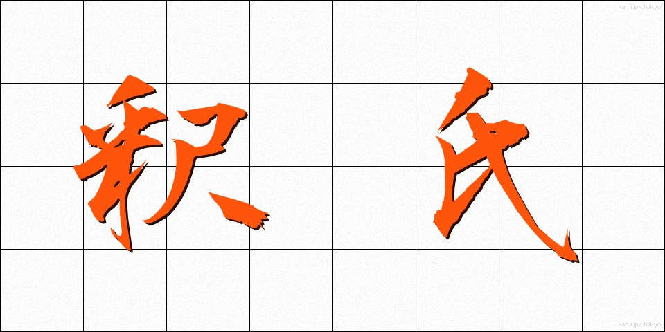 釈氏 (しゃくし)