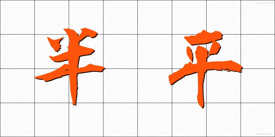 半平 (はんぺい)
