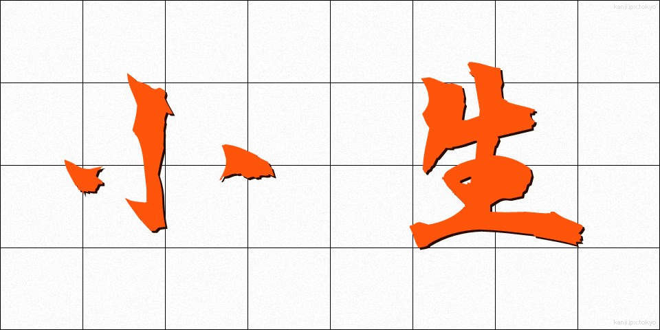 小生 (しょうせい)