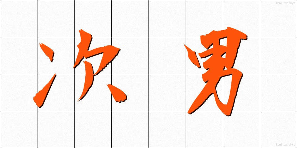 次男 (じなん)