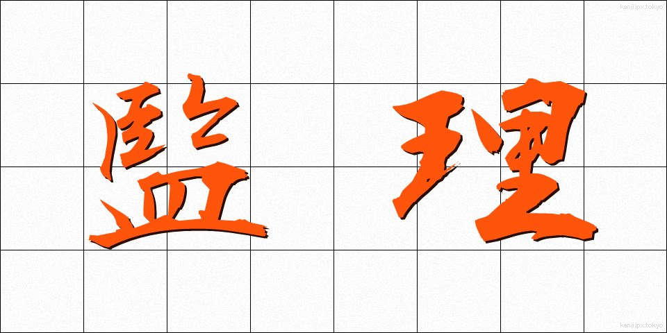 監理 (かんり)