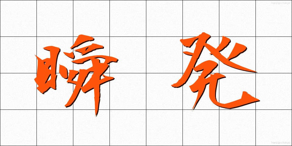 瞬発 (しゅんぱつ)
