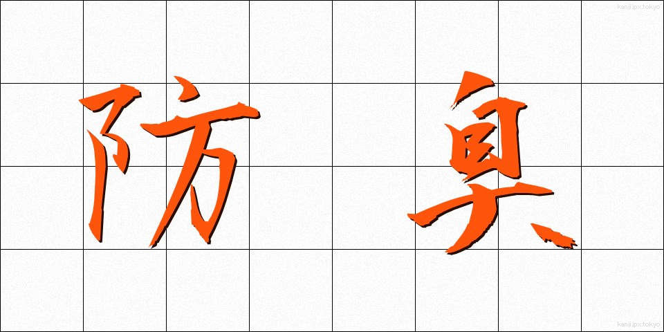 防臭 (ぼうしゅう)
