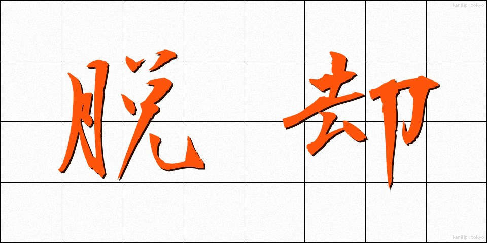 脱却 (だっきゃく)