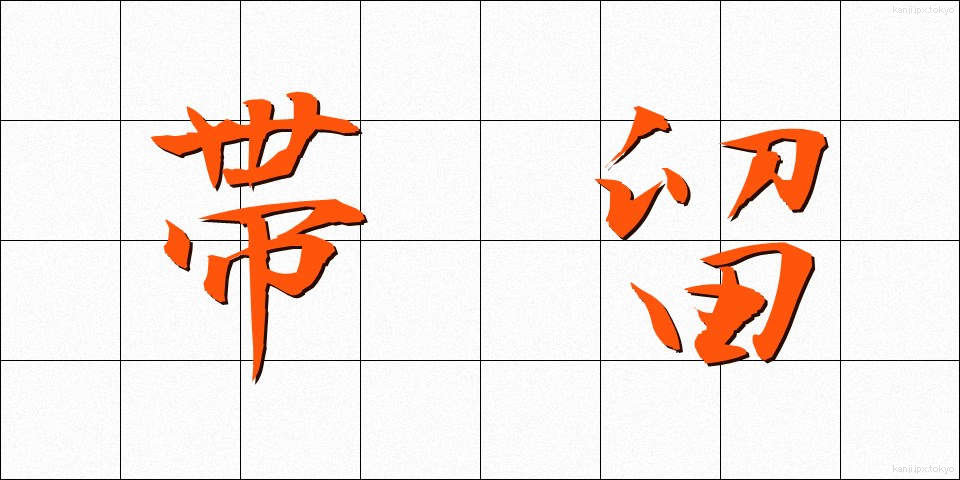 帯留 (おびどめ)